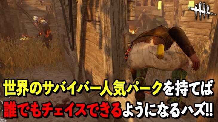 サバイバー人気パーク4選がめちゃくちゃ使える組み合わせでした【DbD】【サバイバーVSレイス】