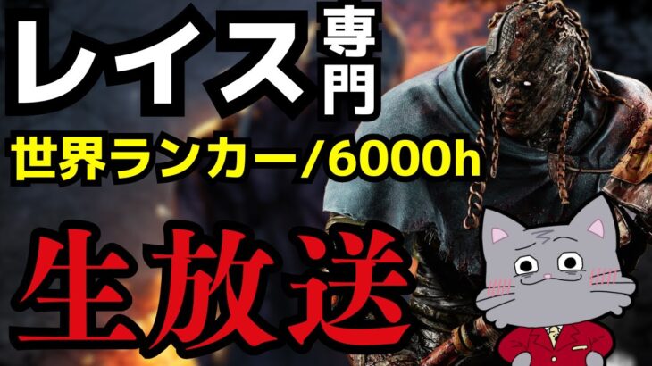 50連勝に向けてレイス最強構成を見つける【デッドバイデイライト/DBD】