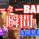 【APEX】チーターの生放送にゲーム運営が来てそのままBAN！　APEX LEGENDS