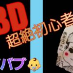 DBD 初心者のデッドバイデイライト