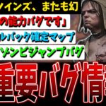 【DBD バグ速報】新ツインズの能力、実はバグだった…重要バグ情報２【デッドバイデイライト】