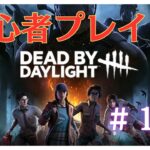 【DBD】超初心者が練習するデッドバイデイライト ＃１１