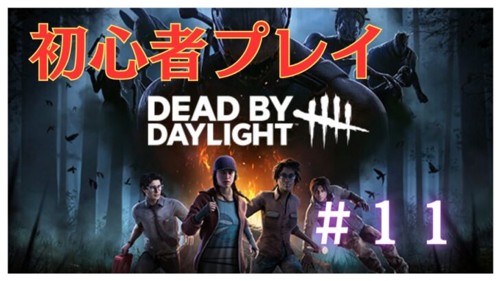 【DBD】超初心者が練習するデッドバイデイライト ＃１１