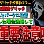 【重要】修理爆速グリッチ注意喚起動画【DBD】【デッドバイデイライト】