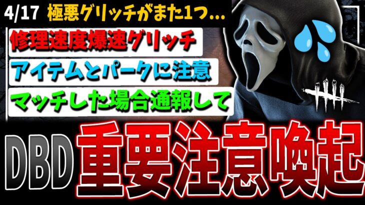 【重要】修理爆速グリッチ注意喚起動画【DBD】【デッドバイデイライト】