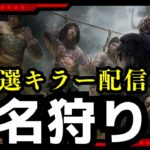 オフレコと位置エネルギーグリッチ使う匿名鯖を狩る【デッドバイデイライト/DBD】