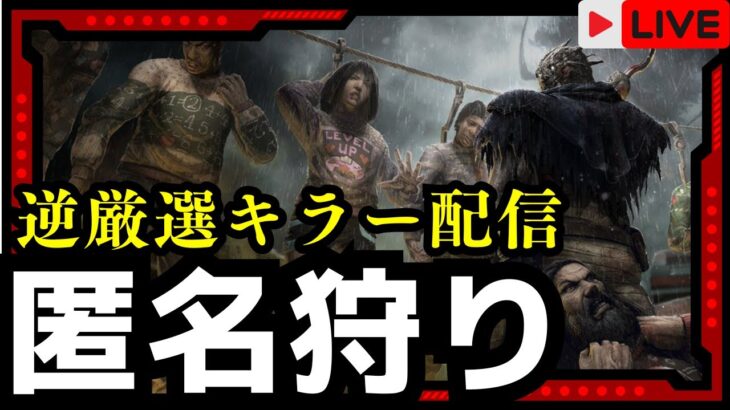 オフレコと位置エネルギーグリッチ使う匿名鯖を狩る【デッドバイデイライト/DBD】