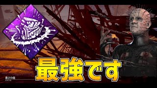 最近ハマってるパークが強すぎる！【DBD/デッドバイデイライト】