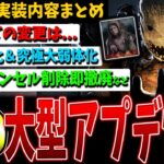 【DBD】これはキツイ…次回大型アプデ本実装内容まとめて解説【デッドバイデイライト】