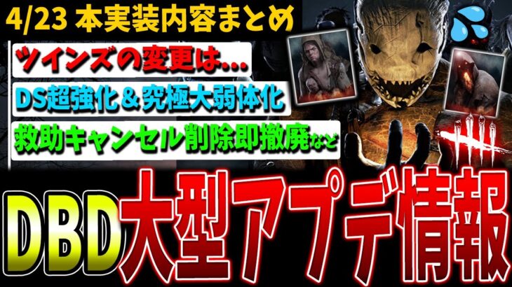 【DBD】これはキツイ…次回大型アプデ本実装内容まとめて解説【デッドバイデイライト】