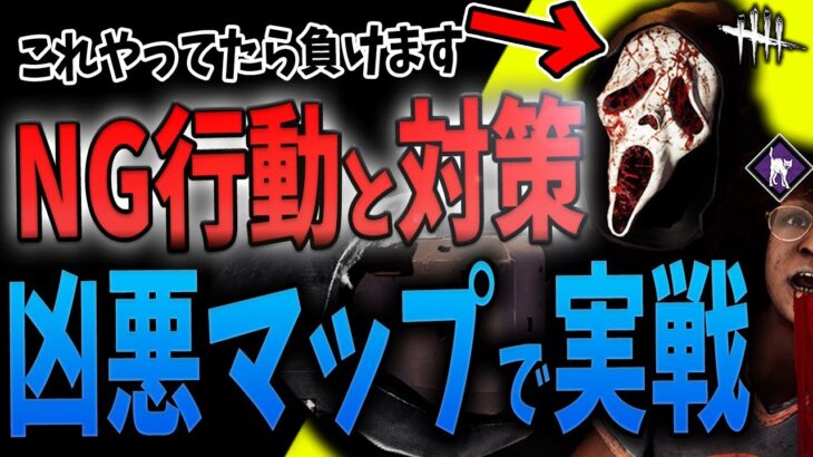 【DBD】高火力ゴスフェ解説と生存者の対策を伝授！【デッドバイデイライト】