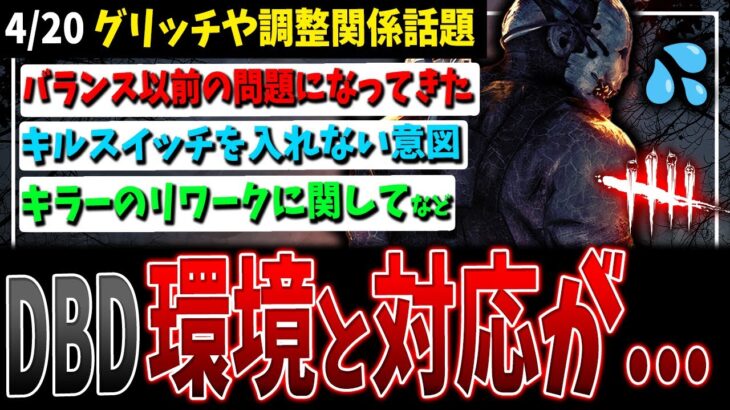 【DBD】正直今の環境や運営の対応はすごく酷い…（初心者目線だと更に）/キラーのリワークに関して等【デッドバイデイライト】