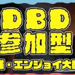 【DBD参加型】デッドバイデイライト遊びたい方どなたでもどうぞ♪