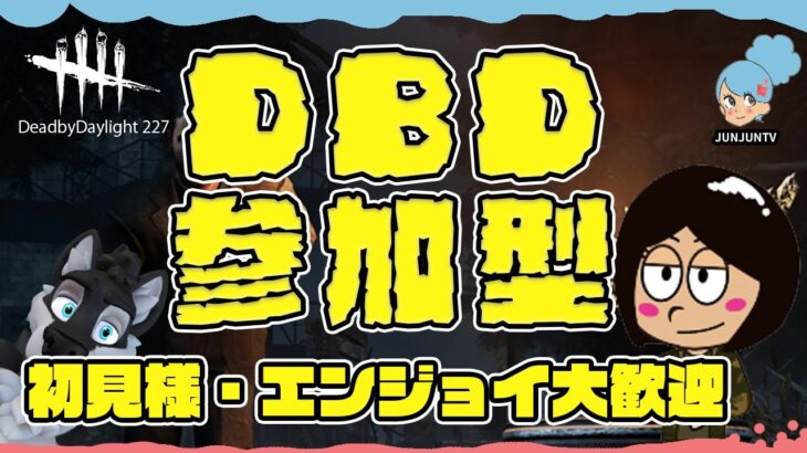 【DBD参加型】デッドバイデイライト遊びたい方どなたでもどうぞ♪