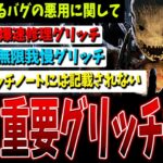 【最重要】アプデ後バグ悪用（グリッチ）検証速報【DBD】【デッドバイデイライト】