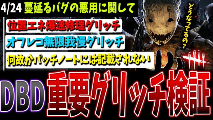 【最重要】アプデ後バグ悪用（グリッチ）検証速報【DBD】【デッドバイデイライト】