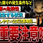 【超重要】危険すぎる明滅バグ発生条件の情報まとめ＆注意喚起【DBD】【デッドバイデイライト】