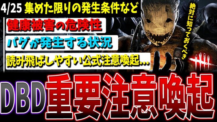 【超重要】危険すぎる明滅バグ発生条件の情報まとめ＆注意喚起【DBD】【デッドバイデイライト】