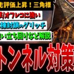 【DBD】トンネル対策強化の度に評価が上がる『三角様』強い立ち回り＆構成解説【デッドバイデイライト】