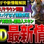 【DBD】キラー調整/バグ修正/逆輸入スキンや大型アプデ日程など最新情報纏めて解説！【デッドバイデイライト】