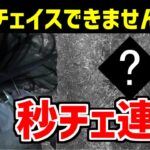 大会でよく使われるパークを使ったらチェイス最強になりました！【DBD/デッドバイデイライト】