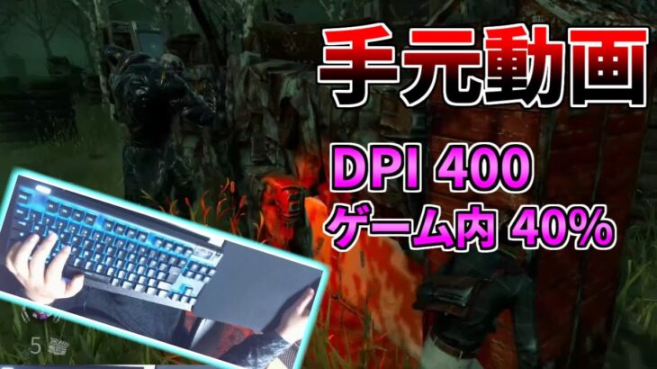 【手元】低感度マウスとキーボードの使い方【DBD/デッドバイデイライト】