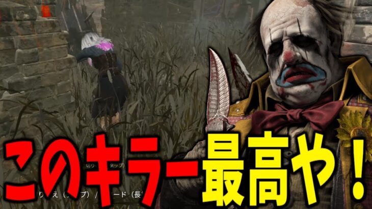 使ってて滅茶苦茶快適な徒歩キラーになったクラウン先生 | デッドバイデイライト【DBD】