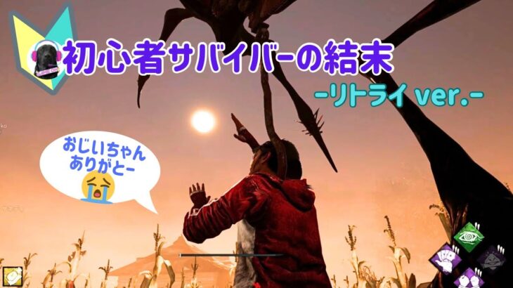 【DBD】おじいちゃんを犠牲に脱出！初心者サバイバー🔰の結末