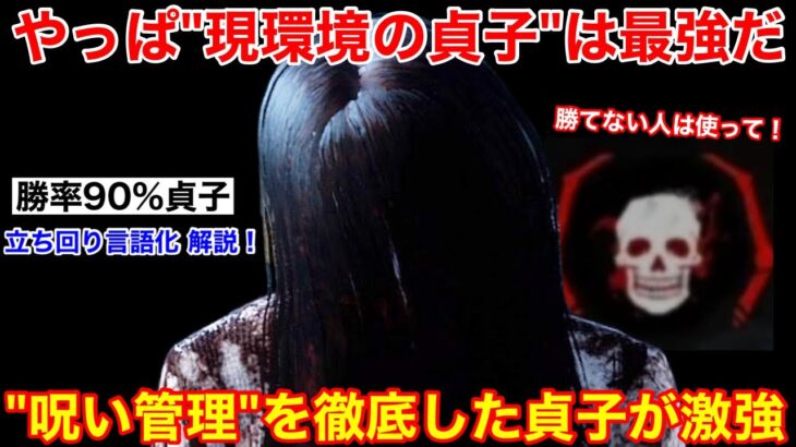 【DBD】やっぱ本当に超優秀だわ、、呪い管理を徹底した”貞子の立ち回り”を解説【対策/デッドバイデイライト】