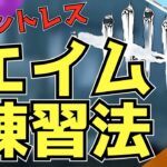 【DBD】ハントレス始めたての方はまずこれをやろう！エイム練習法【じすくん】切り抜き｜キラー