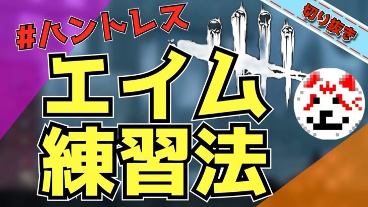 【DBD】ハントレス始めたての方はまずこれをやろう！エイム練習法【じすくん】切り抜き｜キラー