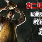 【DBD】カニバルに会えるまで終われないデドバイ 2ndシーズン【Dead by Daylight】