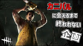 【DBD】カニバルに会えるまで終われないデドバイ 2ndシーズン【Dead by Daylight】