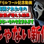 【DBD】本当に実装された!?嘘みたいなシステムを振り返っていこう【エイプリルフール】【デッドバイデイライト】