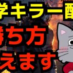 史上最高のキラー配信【デッドバイデイライト/DBD】