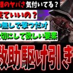 【DBD】気付いてますか？救助キャンセル削除のヤバさ解説【デッドバイデイライト】