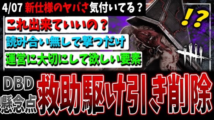 【DBD】気付いてますか？救助キャンセル削除のヤバさ解説【デッドバイデイライト】