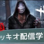 【🔴DBD】キラー専配信。地獄の深夜帯