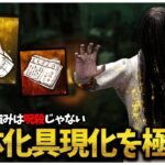 貞子はやっぱ腕時計と新聞紙が最強だわ【DBD】