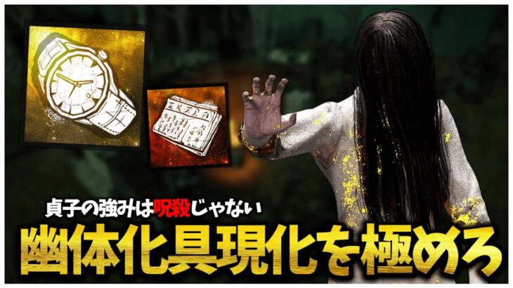 貞子はやっぱ腕時計と新聞紙が最強だわ【DBD】