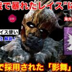 【DBD】世界戦でレイスが大暴れ！海外プロが魅せた”影舞レイスの立ち回り”を解説【パーク構成/デッドバイデイライト】