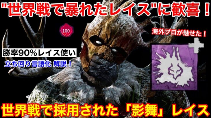 【DBD】世界戦でレイスが大暴れ！海外プロが魅せた”影舞レイスの立ち回り”を解説【パーク構成/デッドバイデイライト】