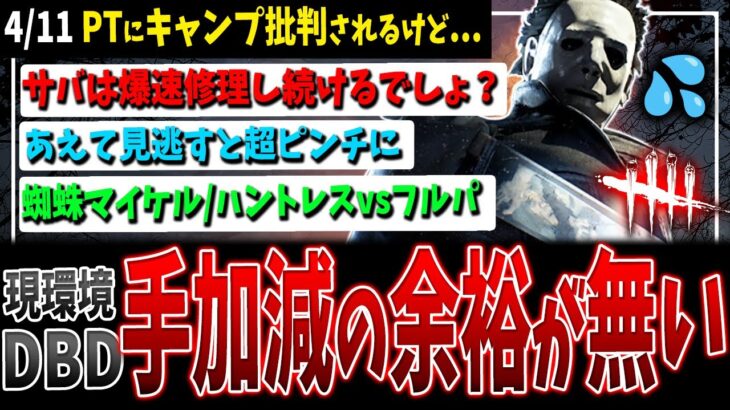 【DBD】キラーが手加減するのは環境的に無理なんです…【デッドバイデイライト】