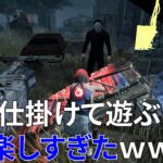 【DBD】罠を仕掛けてキラーのヘイトをかうパーク構成がおもしろすぎましたｗ【デッドバイデイライト】