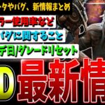 【DBD】最新統計データ公開/オフレコバグに関してなど情報まとめて解説【デッドバイデイライト】