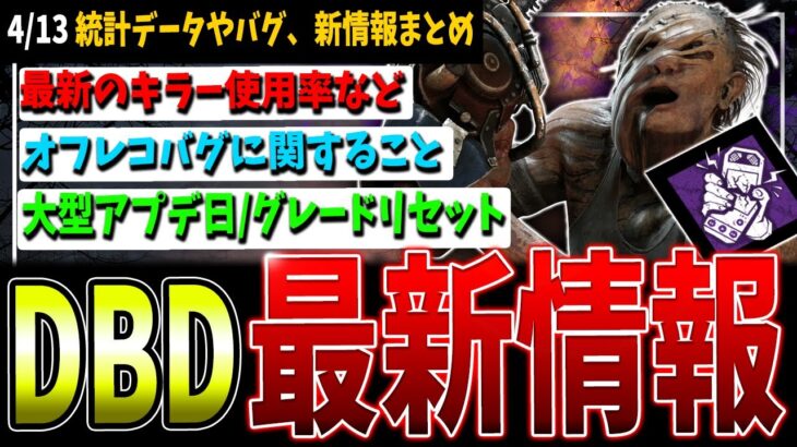 【DBD】最新統計データ公開/オフレコバグに関してなど情報まとめて解説【デッドバイデイライト】