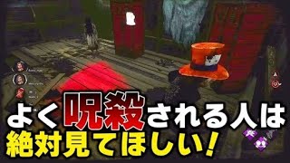 【DBD】貞子対策不足の人はコレを見て克服しよう！