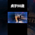 【DBD】 貞子90歳 【dead by daylight デッドバイデイライト 】#dbd #dbdmemes #deadbydaylightfunnymoments #dbdshorts