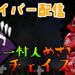 DBD　「貞子ライジング」来たので貞子と戦ってみよう！！