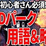 【DBD】初心者必見！パークの用語と略称 徹底解説【Dead by Daylight デッドバイデイライト】